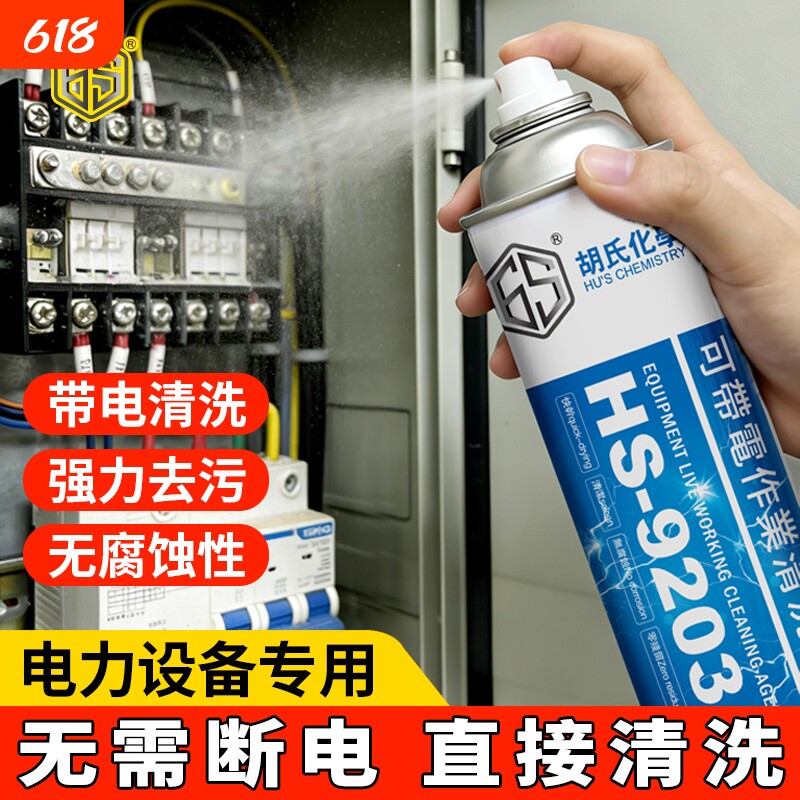 高压带电清洗剂电力设备电器发电机绝缘清洁液电气工具高效环保