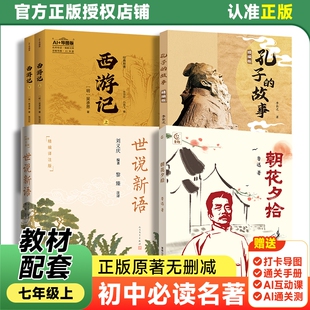 万物复书26暑七年级朝花夕拾AI导图版西游记上下册AI版孔子的故事精编版世说新语精编译注版星空下的梦想智慧之眼赠导读单邮电