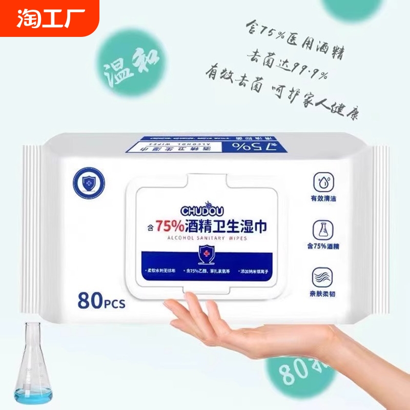 酒精消毒湿巾80抽大包家用车内饰清洁玩具消毒办公室消毒湿纸巾