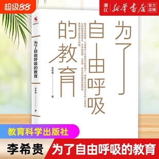 正版现货 为了自由呼吸的教育 李希贵代表作重装上市 教育理论 教育经历 教育思考 给教师的建议