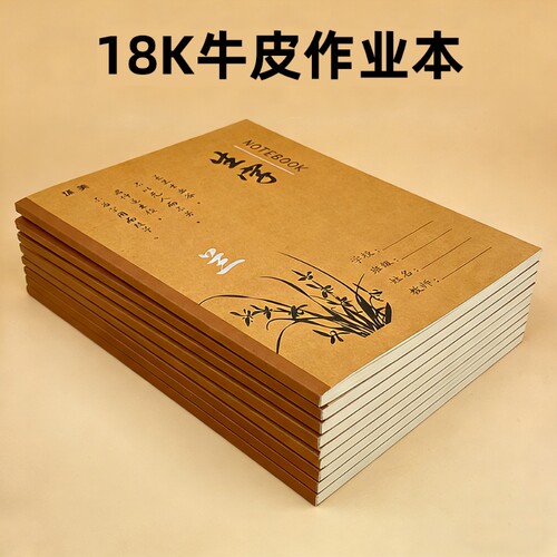 18K小学生牛皮作业本语数英作文