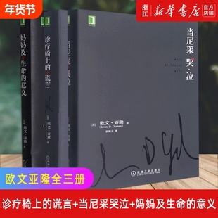 欧文亚隆作品集全三册 诊疗椅上的谎言+当尼采哭泣+妈妈及生命的意义 心灵治疗心术职场心理学 同名电影小说 机械工业出版社正版