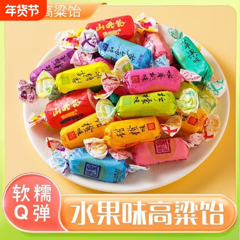 山东特产高粱饴Q弹可拉丝软糖多种水果老式糖果怀旧年货小时候
