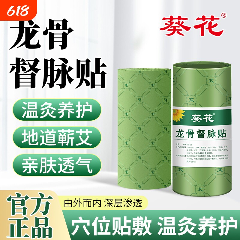 葵花龙骨督脉艾灸贴气虚易乏腰膝艾草通络贴热敷背部穴位草本膏药