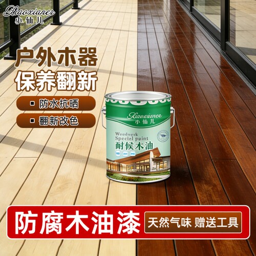 户外防腐木专用油漆天然木蜡油