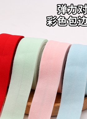 婴儿内裤松紧带对折弹力包边条布带布料辅料衣服白色红色彩色