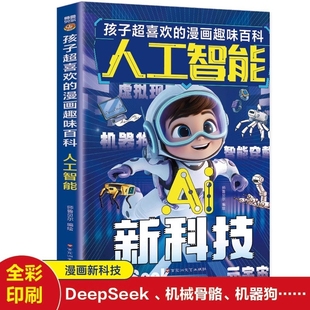 知识满足探索欲解答奇怪问题 漫画趣味百科人工智能新拆解先进背后 抖音同款 AI新科技孩子超喜欢