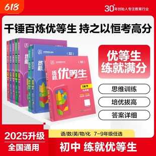 2025全品练就优等生语文数学英语物理化学七八九年级初中一二三年级培优练习题册尖子生提优训练拔高作业本阅读基础作文解题满分