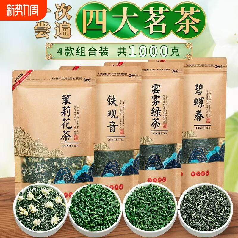 【四大茗茶】安溪铁观音碧螺春茉莉花茶云雾绿茶大袋装组合款500g