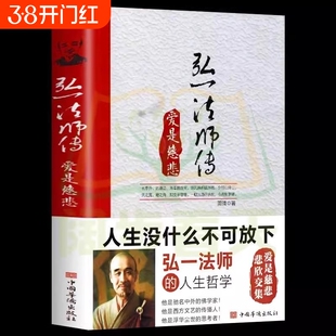 正版速发 李叔同弘一法师传 爱是慈悲大彻大悟禅心人生文集全集李叔同自传记的自我修养说佛书籍经典成功励志书籍 XL