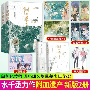 新版附加遗产全2册水千丞小说花火现代情感双男主cp兄弟情言情畅销书籍单纯化妆师VS腹黑美少年畅想之星图书魅丽文化男团签名