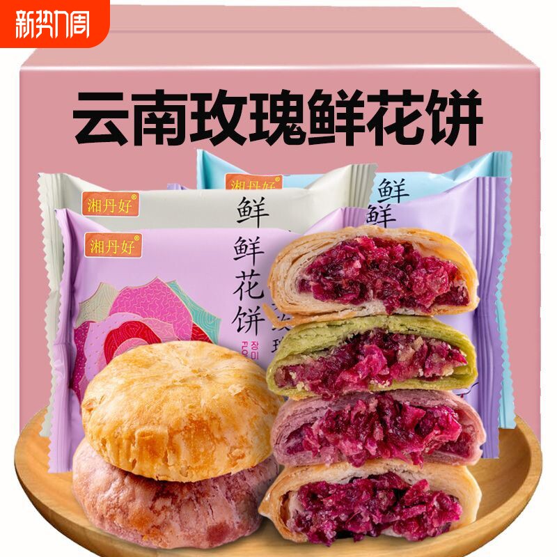 玫瑰鲜花饼云南特产小零食休闲食品小吃面包整箱早餐糕点心