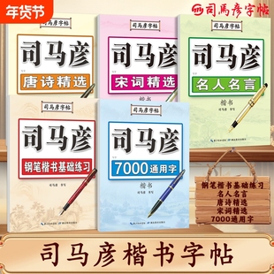 司马彦楷书字帖练字钢笔临摹大学生成年男硬笔书法字帖入门成人正楷练字帖唐诗宋词初高中生女生字体漂亮司马炎楷体