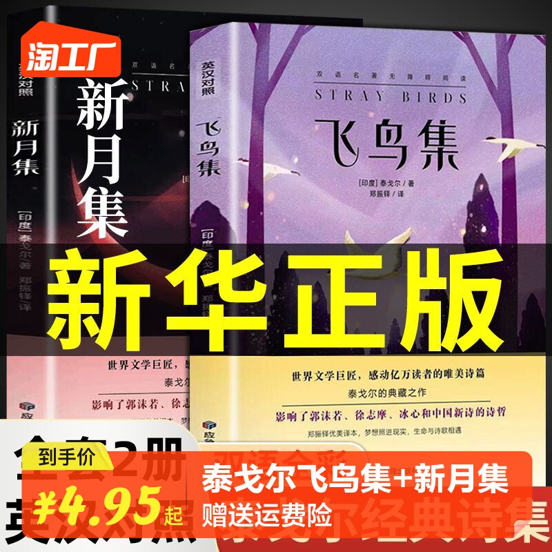 泰戈尔诗集全2册彩图飞鸟集+新月集原版英汉对照双语版生如夏花泰戈尔诗选诗集初中生课外阅读书籍经典名著小说非人民文学出版社使用感如何?