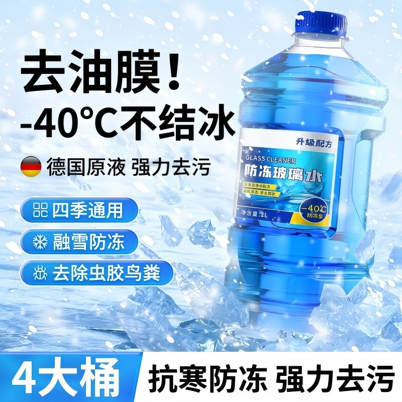 汽车防冻玻璃水零下-15-25-40冬季雨刮水车用去油膜四季通用清洁,汽车零部件/养护/美容/维保,玻璃水,淘宝优惠券,粉丝福利购,淘宝优惠卷