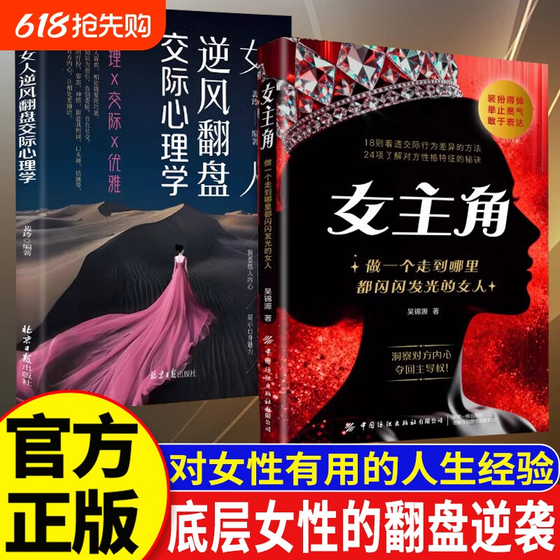 【现货速发】女主角:做一个走到哪里都闪闪发光的女人交际独门沟通法则女人逆风翻盘交际心理学L