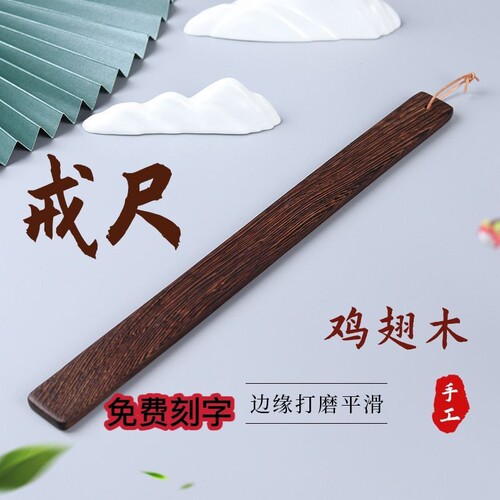 鸡翅木戒尺家用红木教师