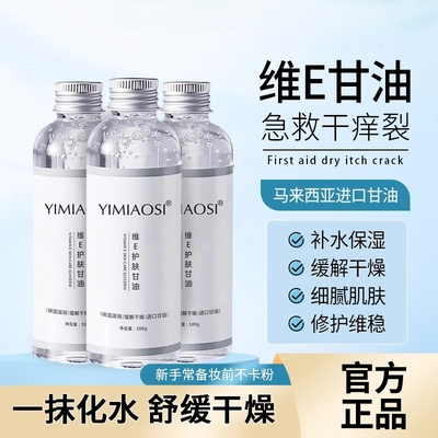 依缈丝甘油护肤维生素E保湿补水