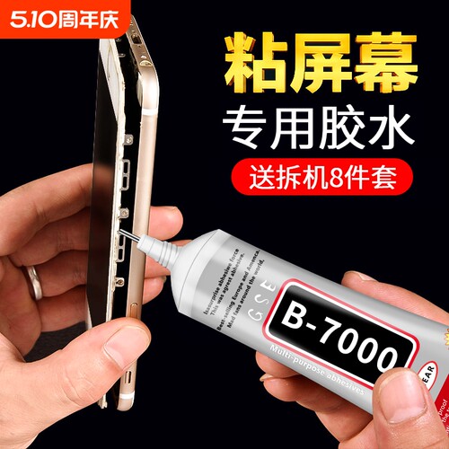 手机屏幕专用密封胶|千人加购