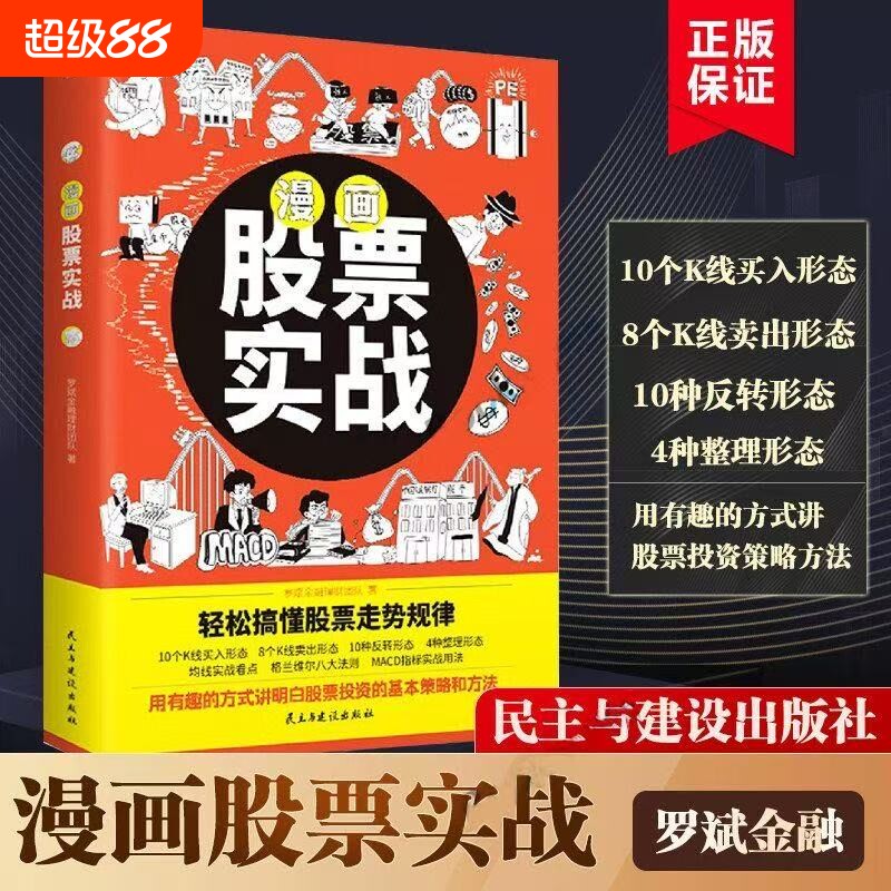 漫画股票实战 轻松搞懂投资走势规律股票看盘从入门到精通基础知识股市趋势技术分析基金理财书籍价值投资实战手册k线图入门与技巧