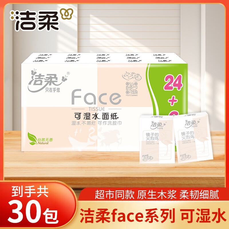 洁柔手帕纸小包纸巾30包迷你随身装便携式4层卫生纸面巾纸餐巾纸图片