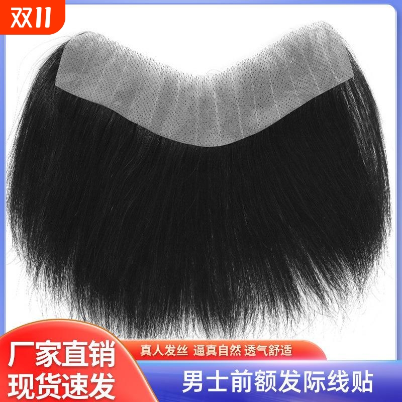 发际线假发贴深v型假刘海假发片男一片式前额补发片m形发际线贴男