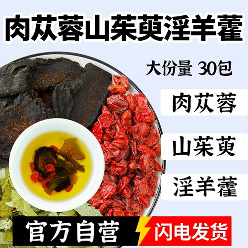 肉苁蓉山茱萸淫羊藿组合茶中药材正品官方旗舰店野生和酒泡水茶喝