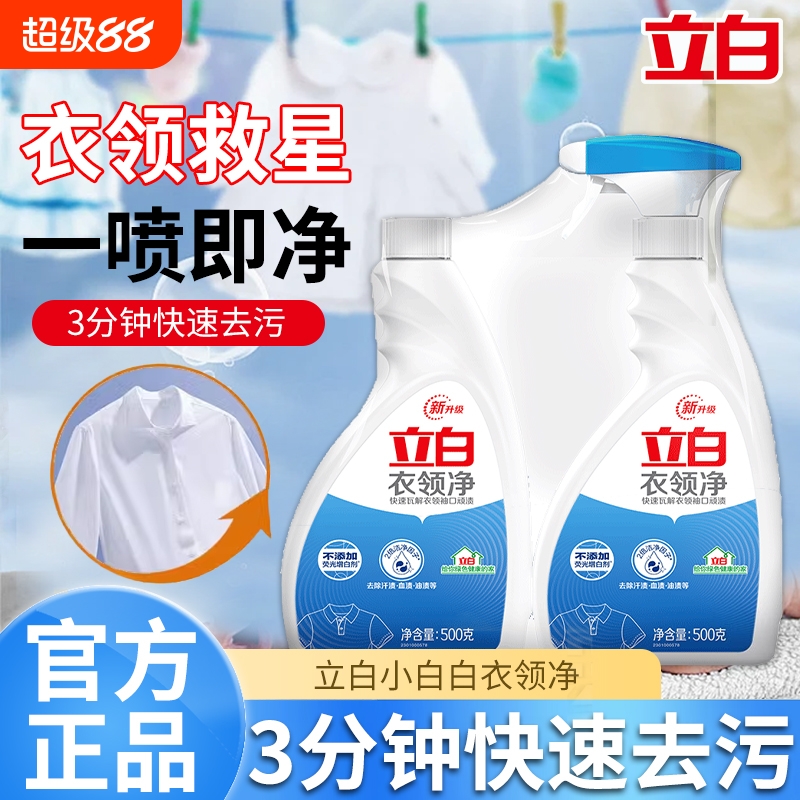 立白衣领净强力去污去黄去渍套装