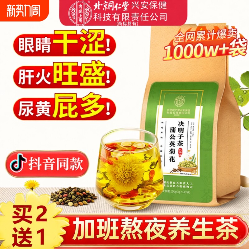 北京同仁堂】蒲公英菊花决明子茶熬夜肝火旺养肝护肝正品养肝茶包