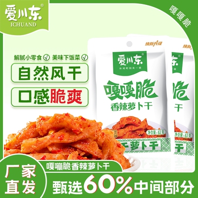 爱川东香辣萝卜干63g风干即食袋装下饭菜嘎嘣脆咸菜开味菜麻辣