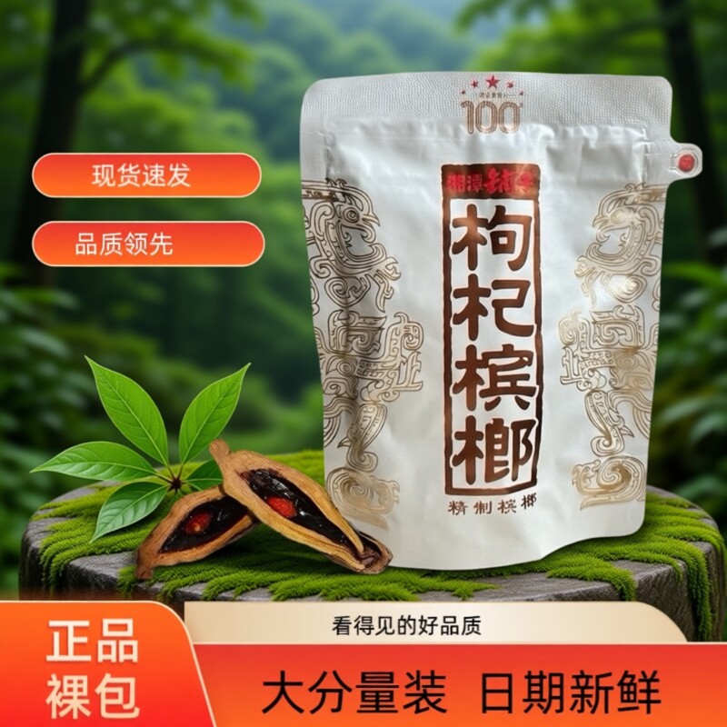 伍子醉湘潭铺子枸杞槟榔一代天骄100元原厂裸包装海南青果批发