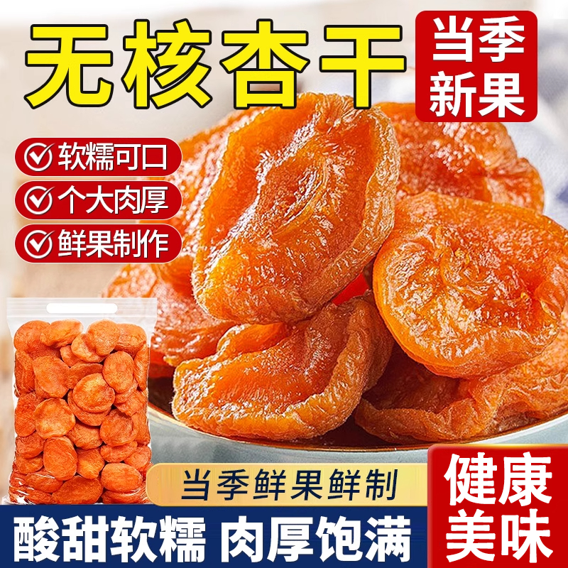 新疆无核金杏干纯天然无糖无添加酸甜特级红杏肉蜜饯果脯休闲零食