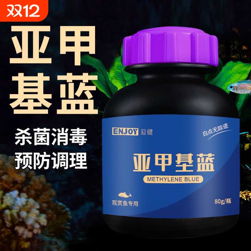 亚甲基蓝粉末水霉病鱼缸专用药