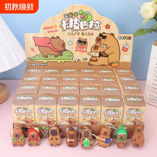 卡皮巴拉盲盒公仔24盒挂件可爱卡通钥匙扣洞洞乐小学生玩具奖品