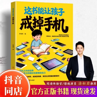 抖音同款这书能让孩子戒掉手机官方正版引导孩子戒书籍精准破解潜移默化依赖自律习惯养成现货速发漫画版阅读时光科学这本书