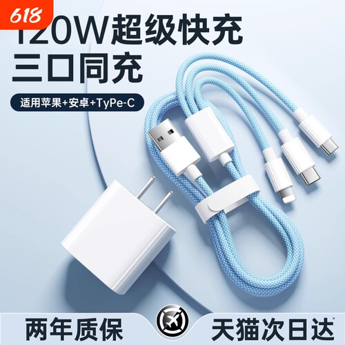 【国家3C认证】120W充电器三合一线数据线充电头一拖三多功能多头车载三头充电线快充套装USB适用苹果安卓
