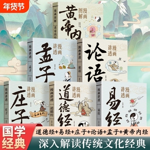 漫画讲透易经道德经正版原文解读白话文彩图64卦详解真的很容易入门的智慧处世中国传统文化国学经典畅销文学书籍论语道家图解庄子