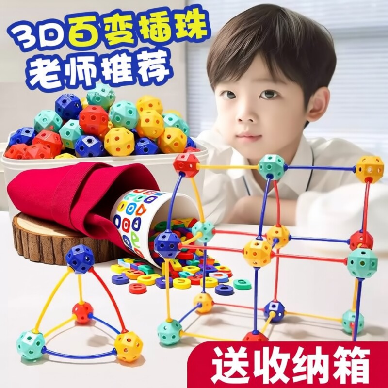 3D几何百变插珠立体积木玩具DIY拼插拼装颗粒幼儿园串珠儿童益智图片