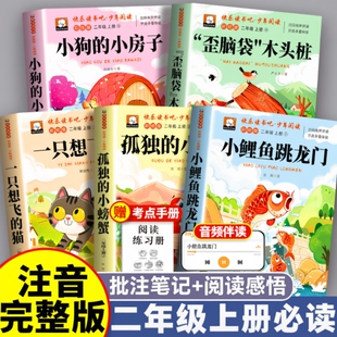 孤独的小螃蟹快乐读书吧5册小鲤鱼跳龙门二年级上册必读课外书彩图注音版2上人教版想飞猫期儿童一升二书目阅读故事木头童话金波
