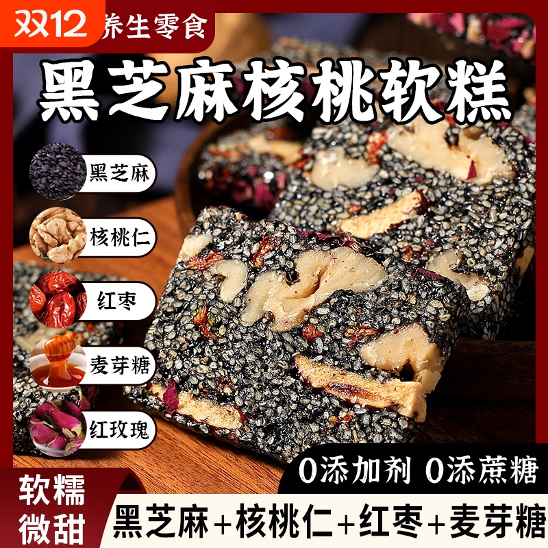 0添加剂黑芝麻核桃软糕点心孕妇休闲零食年货小吃特产养生软糯