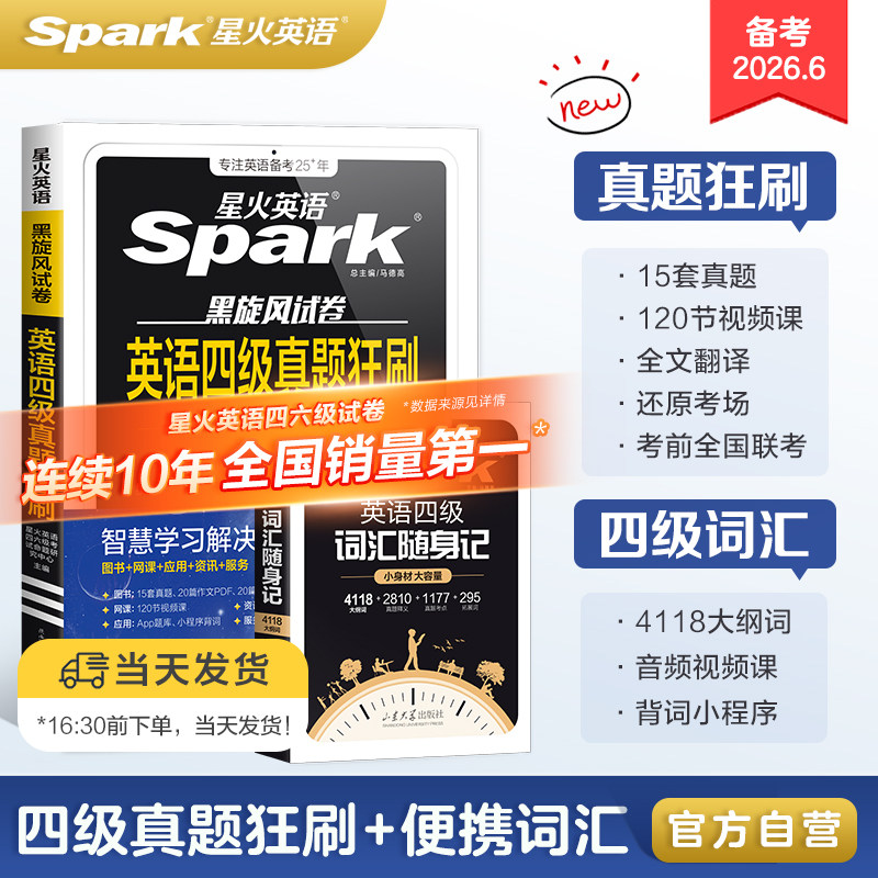 星火英语真题试卷备考2026年12月真题试卷四级真题试卷模拟题训练历年资料大学英语四六级词汇阅读听力作文翻译专项训练模拟题