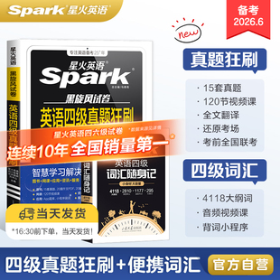 星火英语真题试卷备考2026年6月真题试卷四级真题试卷模拟题训练历年资料大学英语四六级词汇阅读听力作文翻译专项训练模拟题