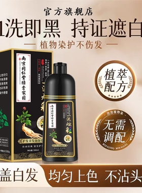 同仁堂一洗黑染发剂盖白发自然黑色植物纯正品配方不沾头皮泡泡染