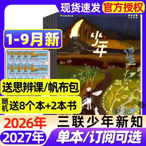 三联少年新知杂志2026年1-6月新