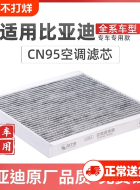 适配比亚迪宋PLUS空调滤芯CN95冷气格活性碳DM-i宋MAXPro汉海豚秦