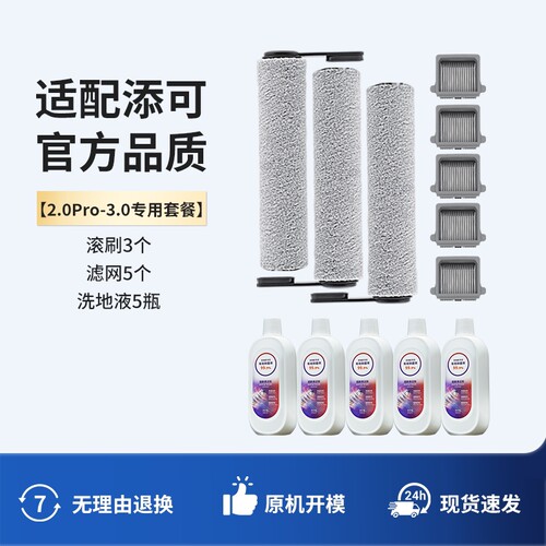 适配tineco添可洗地机配件滚刷芙万1.0/2.0Pro/3.0耗材滤芯清洁液