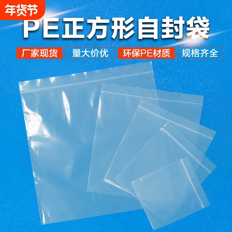 正方形自封袋加厚普洱茶叶密封袋吧唧封口袋透明pe自封袋正方形,包装,塑料自封袋,淘宝优惠券,粉丝福利购,淘宝优惠卷