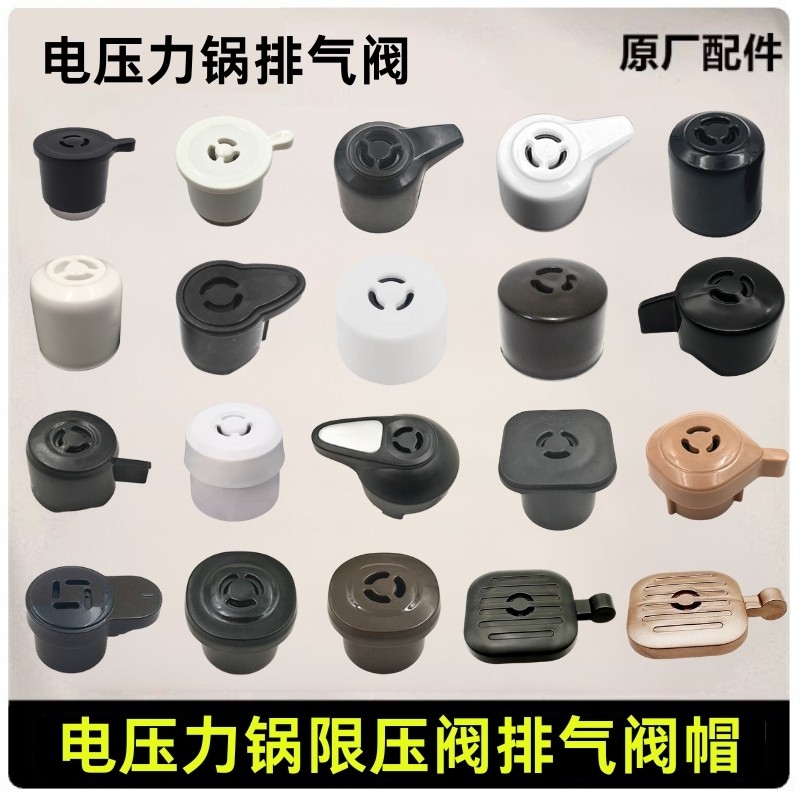 原装美白勺电压力锅限压阀排气电高压煲泄气安全阀放气帽通用配件