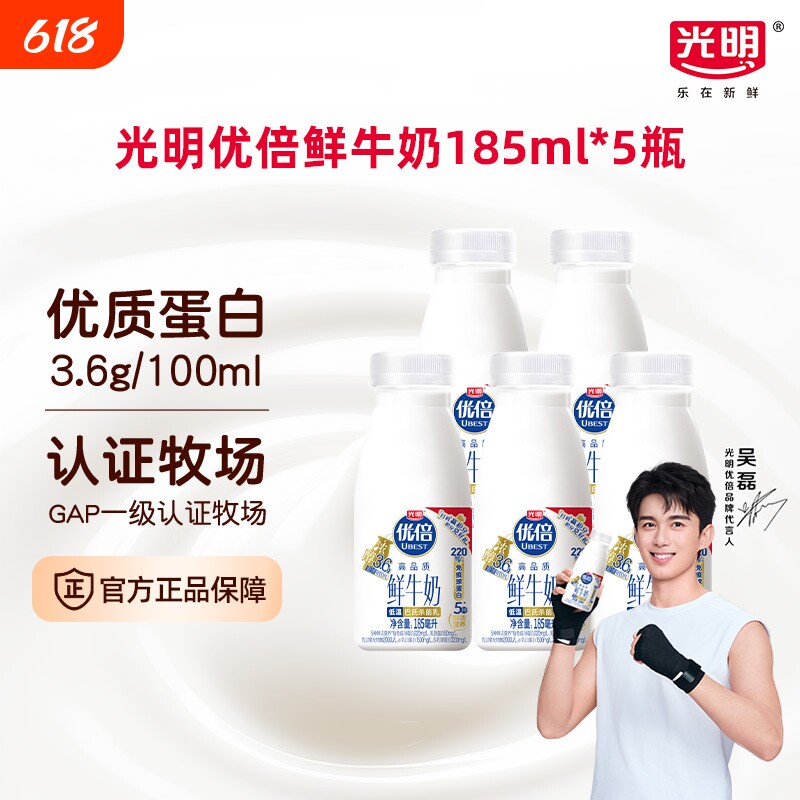 吴磊同款光明优倍鲜牛奶185ml*5瓶早餐奶鲜奶冷藏新鲜配送生牛乳