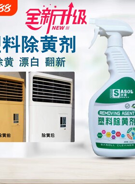 塑料除黄剂家电发黄清洁外壳翻新